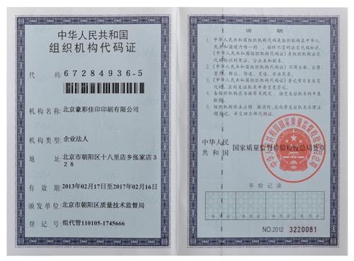 豪彩佳?。航M織機構代碼證