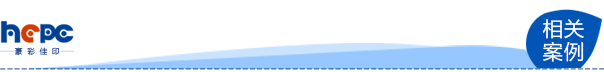 相關(guān)案例.jpg