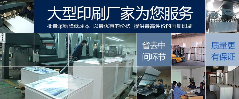 北京專業(yè)的印刷廠家 北京專業(yè)的印刷廠家