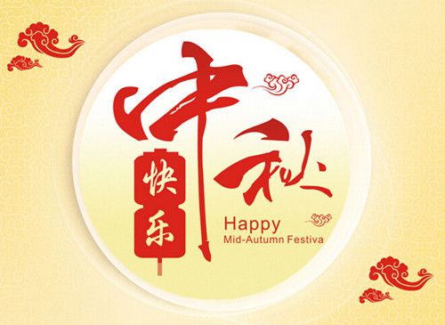 豪彩佳印全體員工祝您中秋佳節(jié)快樂