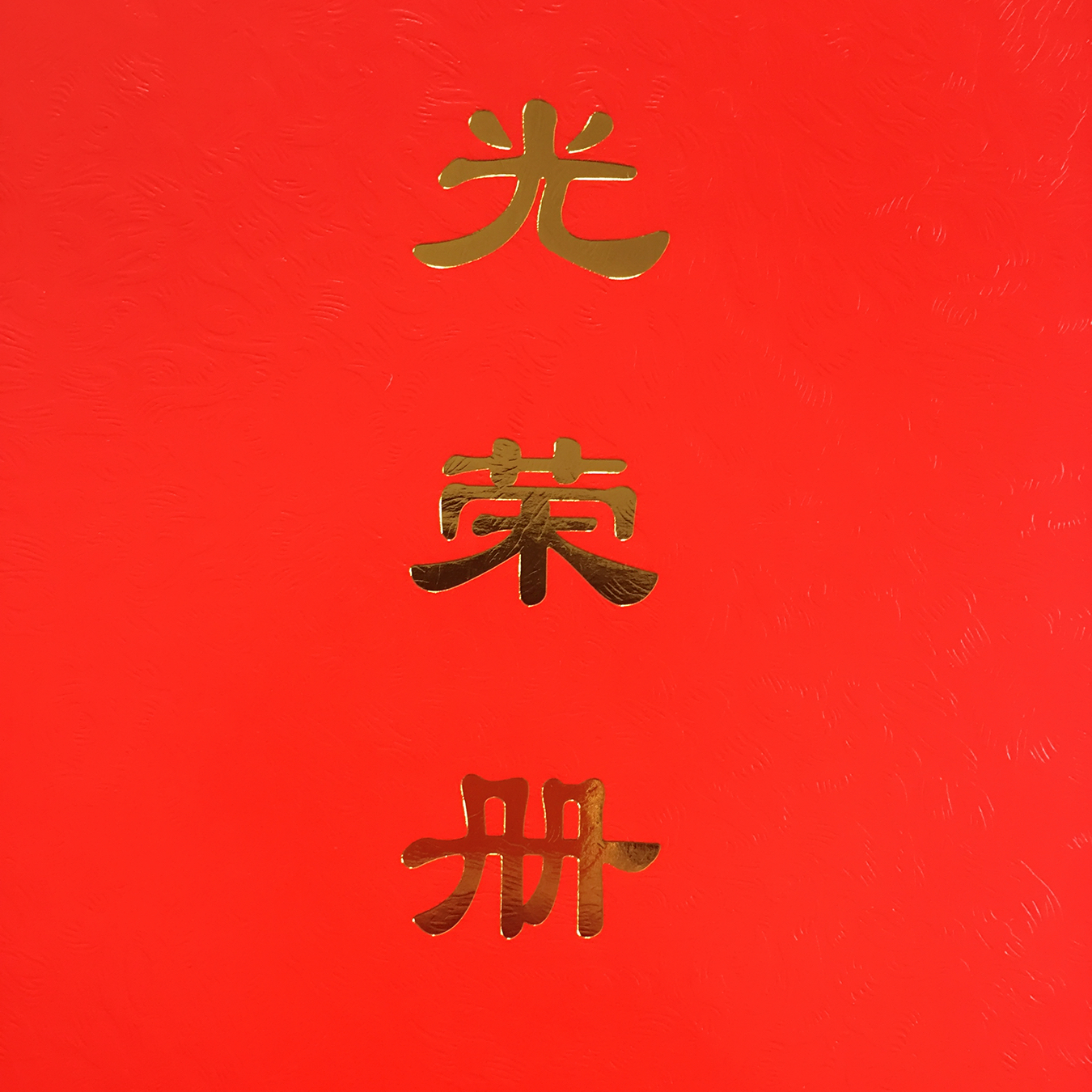 豪彩佳印光榮冊印刷廠