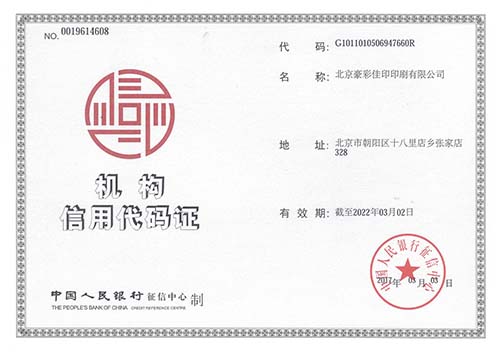 豪彩佳?。簷C構(gòu)信用代碼證