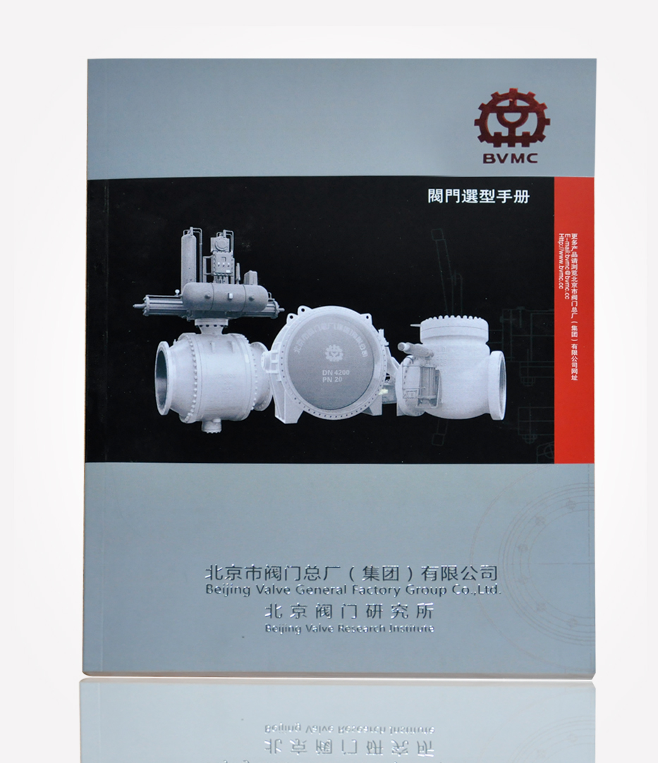 北京閥門研究所　畫冊(cè)