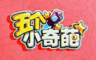 五個(gè)小奇葩紅包印刷