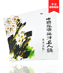 中國經(jīng)濟英才名人錄畫冊印刷