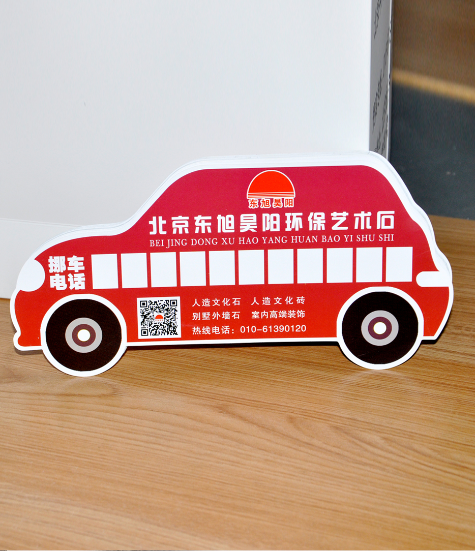 東旭昊陽(yáng)挪車卡印刷